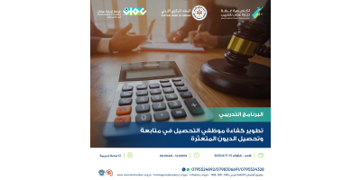 تطوير كفاءة موظفي التحصيل في متابعة وتحصيل الديون المتعثرة